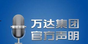 融创万达爆料视频大全,揭秘商业巨头的风云变幻 第1张 融创万达爆料视频大全,揭秘商业巨头的风云变幻 第1张