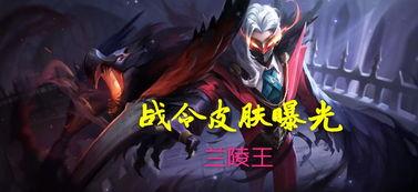 新皮肤兰陵王爆料视频大全,视觉盛宴,神秘刺客再升级 第2张 新皮肤兰陵王爆料视频大全,视觉盛宴,神秘刺客再升级 第2张