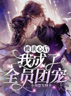 吃瓜团宠小说免费阅读无弹窗,免费无弹窗，甜蜜吃瓜日常  第2张